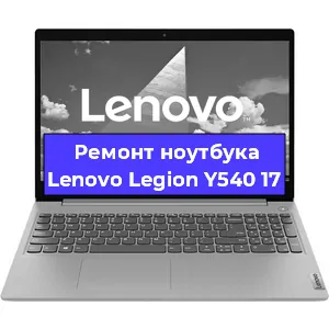Чистка от пыли и замена термопасты на ноутбуке Lenovo Legion Y540 17 в Краснодаре